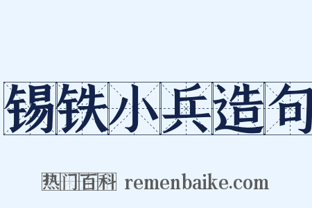 锡铁小兵造句是什么意思的图片